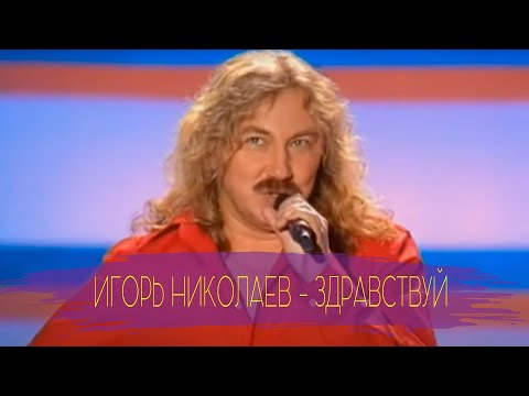 Видео: Игорь Николаев "Здравствуй" | "Песня года 2003" | Архивное видео