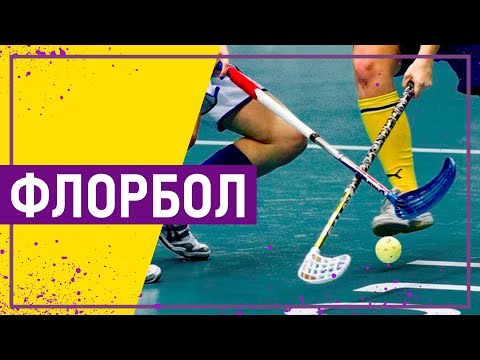 Видео: Вот это спорт! ФЛОРБОЛ