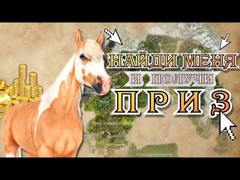 Видео: НАЙДИ МЕНЯ И ПОЛУЧИ ПРИЗ! // ИГРА STAR STABLE ONLINE