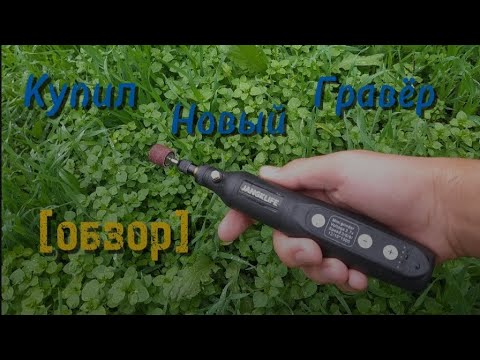 Видео: Наконец-то купил новый гравёр! [обзор гравёра JANGKLIFE]