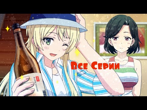 Видео: Аниме "Мы Любим Выпить" Все серии