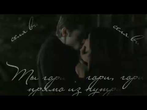 Видео: Stelena/Elena/Stefan - Гори
