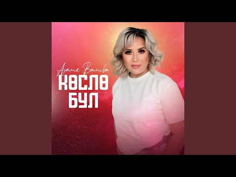 Видео: Көслө бул