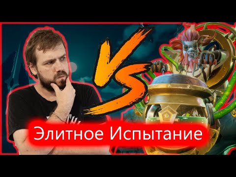 Видео: Тактики Победы Доктор Синтез в Элитном Испытании Тарисленд