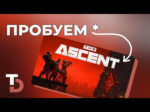 Видео: THE ASCENT — Шутер с видом сверху в каберпанке
