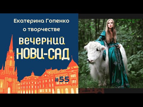 Видео: Екатерина Гопенко из «Немного нервно» о творчестве и литературе