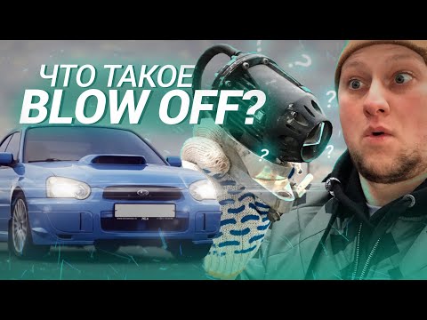 Видео: Что такое BLOW OFF ? Зачем он на SUBARU ?