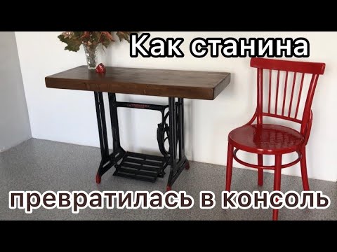 Видео: Консольный столик из станины. Console table from the bed.