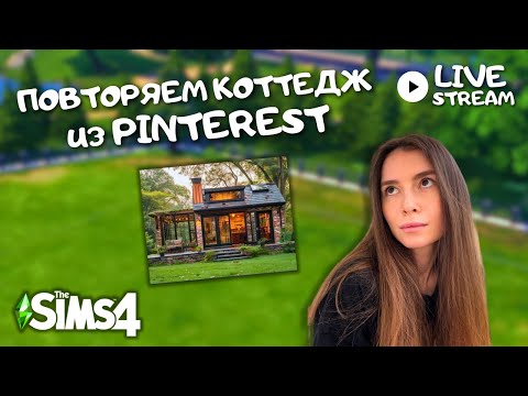 Видео: СТРИМ | ПЕРЕСТРАИВАЕМ КОТТЕДЖ В ЛЕСУ ИЗ PINTEREST | THE SIMS 4 | LEILASIMSS4