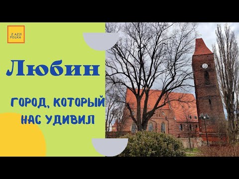 Видео: Обзор города Любин (Lubin) | Город с большим потенциалем | Города Польши