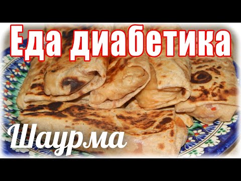 Видео: #Шаурма для #диабетика тип 2. Из ц/з муки. От "А" до "Я".