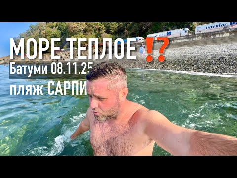 Видео: МОРЕ ТЕПЛОЕ⁉️ БАТУМИ 08.11.25. Пляж Сарпи☀️