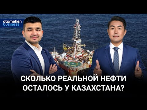 Видео: Сколько реальной нефти осталось у Казахстана? / Байдильдинов.Нефть