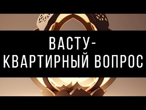 Видео: Васту-квартирный вопрос.