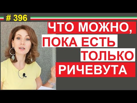 Видео: Какие права дает квитанция об обновлении ВНЖ - ricevuta #396 # elenaarna