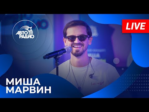 Видео: МИША МАРВИН: живой концерт на Авторадио (2024)