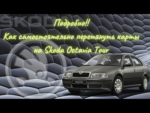 Видео: Подробное видео о том, как самому перетянуть вставки в  дверные карты на Skoda Octavia Tour.