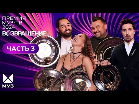 Видео: ПРЕМИЯ МУЗ-ТВ 2024. Возвращение | 3 часть