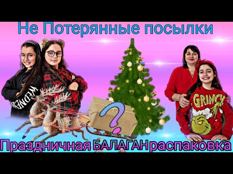 Видео: НЕ Потерянные посылки/ Распаковка Посылки с Неизвестным Товаром #жизньвгермании #семейныйвлог