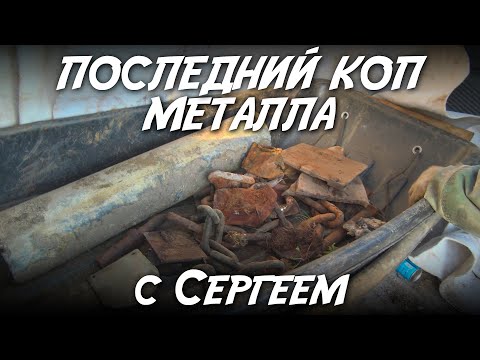 Видео: Последний коп металла с Сергеем