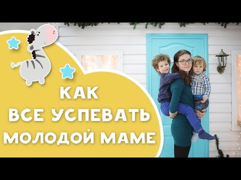 Видео: Как всё успевать маме с маленьким ребенком? Советы от [Любящие мамы]