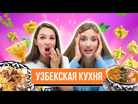 Видео: Пробуем ПОПУЛЯРНУЮ УЗБЕКСКУЮ ЕДУ | **В ГОСТЯХ ОВОЩЕВОЗ и ЛОНГПЛЕЙ**