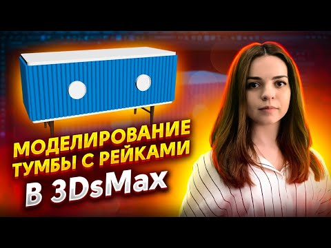 Видео: Моделирование тумбы в 3DsMax