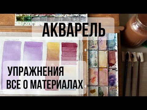 Видео: Как приручить акварель / упражнения  акварелью / все о материалах начинающему