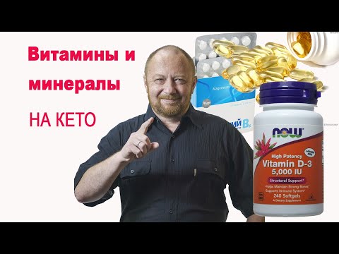 Видео: Добавки и витамины на КЕТО диете