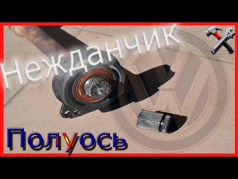 Видео: Полуось и подвесной фольксваген шаран/ VW Sharan, Ford Galaxy, Seat Alhambra