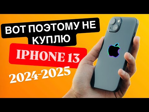 Видео: Топ минусов iPhone 13 в 2024 / НЕ КУПЛЮ