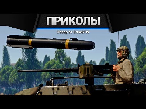 Видео: Приколы War Thunder #27 | War Thunder Random Moments #27