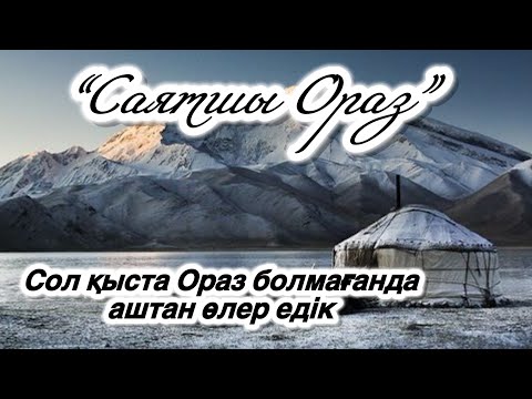 Видео: “Саятшы Ораз”. (әңгіме) Аудио кітап