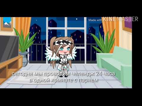 Видео: Челендж 24 часа в одной комнате с парнем гача лайф...