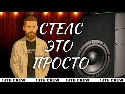 Видео: САБВУФЕР "СТЕЛС" - Это Просто!