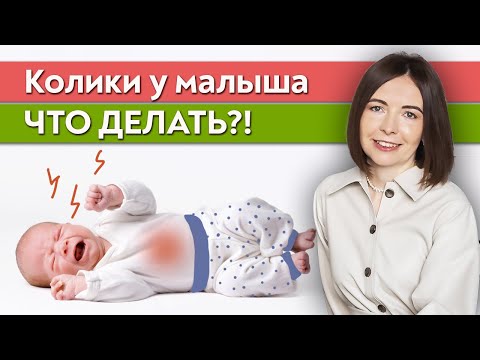 Видео: Что делать если колики у младенца? / Как помочь ребенку при коликах?
