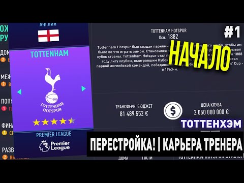 Видео: ПЕРЕСТРОЙКА | ТОТТЕНХЭМ | FIFA 21 | КАРЬЕРА ТРЕНЕРА | ЧАСТЬ 1