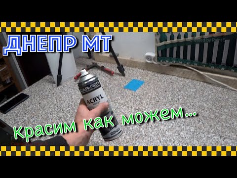 Видео: Покраска Днепра из баллончика. Первые шаги.