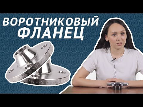 Видео: Фланец воротниковый по ГОСТ 33259-2015: что он из себя представляет и как их производят? / ОНИКС