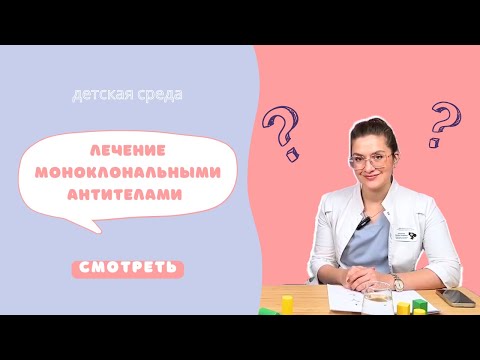 Видео: ЛЕЧЕНИЕ МОНОКЛОНАЛЬНЫМИ АНТИТЕЛАМИ #ДЕТСКАЯСРЕДА