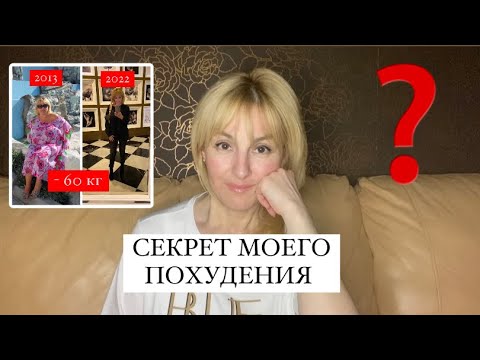 Видео: МИНУС 60 кг! ВСЯ Правда о МОЁМ ПОХУДЕНИИ!
