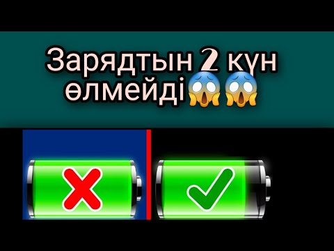 Видео: Қалай соткының зарядын 1,2күн шыдайды😱😱 сенбесең көр.