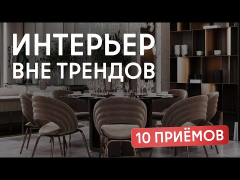 Видео: ТАКОЙ ИНТЕРЬЕР БУДЕТ АКТУАЛЕН ВСЕГДА! 10 способов сделать интерьер, который не устареет.