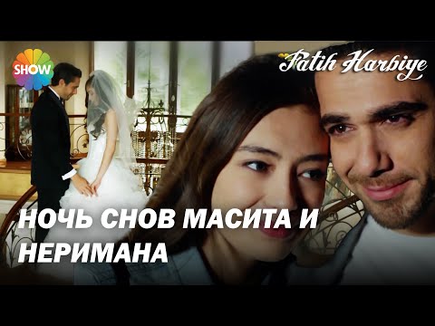 Видео: Два лица Стамбула | Мацита и Нериман поцеловались и обнялись!