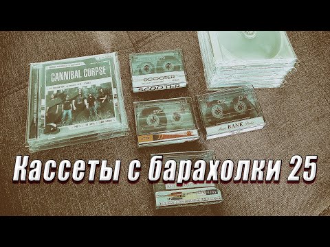 Видео: Кассеты с барахолки 25