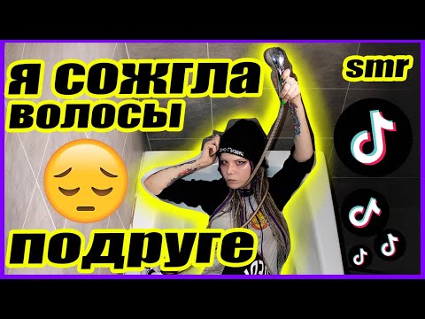 Видео: SMR TikTok СОЖГЛА ВОЛОСЫ ПОДРУГЕ / ВНЕЗАПНАЯ АЛЛЕРГИЯ НА ОКРАШИВАНИЕ РЕАКЦИЯ ПАРИКМАХЕРА