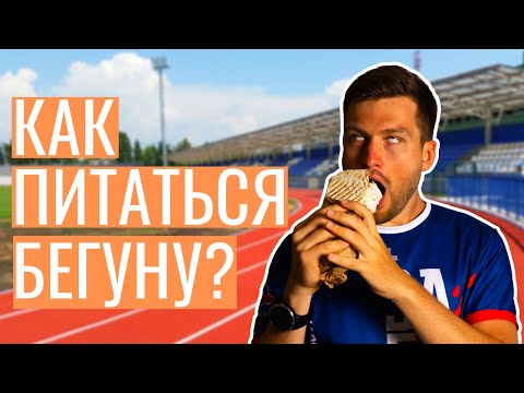 Видео: Питание бегуна | Что есть до, во время и после бега?