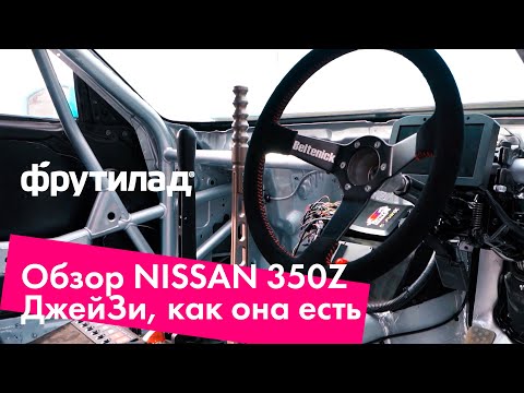 Видео: Обзор дрифтовой Nissan 350Z / 2JZ-GTE / Фрутилад Дрифт