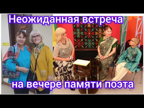 Видео: 78.Неожиданная встреча на Гала-концерте, в честь  памяти поэта.Unexpected meeting at a Gala concert.