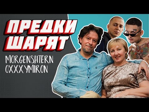 Видео: Реакция родителей на диссы МОРГЕНШТЕРНА и OXXXYMIRONA